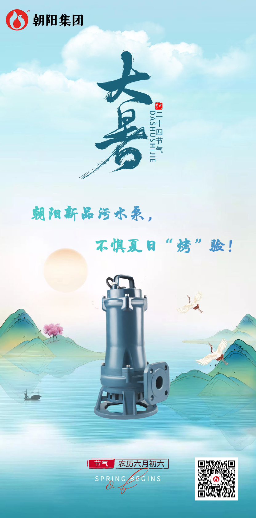 朝陽新品污水泵，不懼夏日“烤”驗！